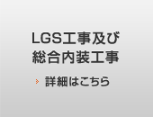 LGS工事及び総合内装工事　詳細はこちら