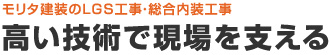 高い技術で現場を支える