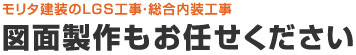 図面製作もお任せください