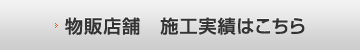 物販店舗　施工実績はこちら