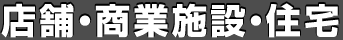 飲食店舗・物販店舗・住宅