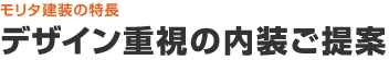 デザイン重視の内装ご提案