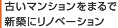 古いマンションをまるで新築にリノベーション