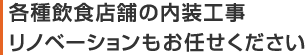 各種飲食店舗の内装工事、リノベーションもお任せください