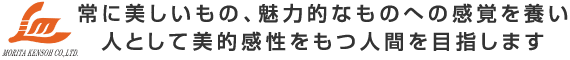 常に美しいもの、魅力的なものへの感覚を養い、人として美的感性をもつ人間を目指します。