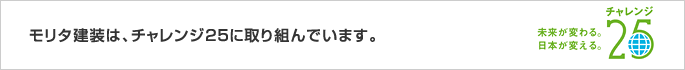 モリタ建装は、チャレンジ25に取り組んでいます。