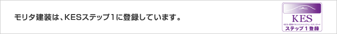 モリタ建装は、KESステップ1に登録しています。