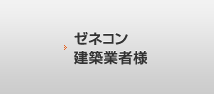 ゼネコン・建築業者様