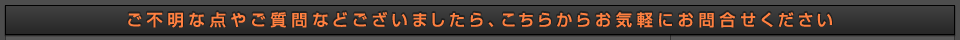 ご不明な点やご質問などございましたら、こちらからお気軽にお問合せください