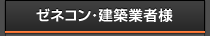 ゼネコン・建築業者様