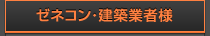 ゼネコン・建築業者様