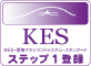 KESステップ1登録