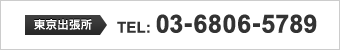 東京出張所　TEL:03-6806-5789